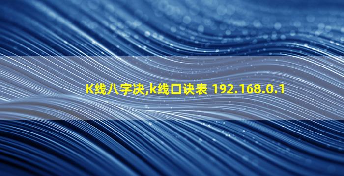 K线八字决,k线口诀表 192.168.0.1